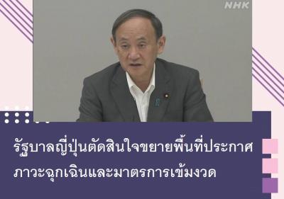 รัฐบาลญี่ปุ่นตัดสินใจขยายพื้นที่ประกาศภาวะฉุกเฉินและมาตรการเข้มงวด