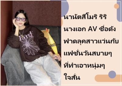 นานัตสึโมริ ริริ นางเอก AV ชื่อดัง ฟาดลุคสาวแว่นกับแฟชั่นวันสบายๆ ที่ทำเอาหนุ่มๆ ใจสั่น