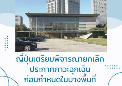 ญี่ปุ่นเตรียมพิจารณายกเลิกประกาศภาวะฉุกเฉินก่อนกำหนดในบางพื้นที่