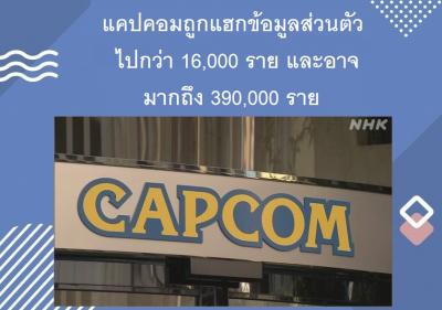 แคปคอมถูกแฮกข้อมูลส่วนตัวไปกว่า 16,000 ราย และอาจมากถึง 390,000 ราย