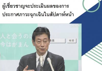 ผู้เชี่ยวชาญจะประเมินผลของการประกาศภาวะฉุกเฉินในสัปดาห์หน้า