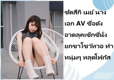 ซัตสึกิ เมย์ นางเอก AV ชื่อดัง อวดลุคเซ็กซี่นั่งยกขาโชว์หวอ ทำหนุ่มๆ หลุดโฟกัส