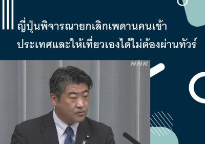 ญี่ปุ่นพิจารณายกเลิกเพดานคนเข้าประเทศและให้เที่ยวเองได้ไม่ต้องผ่านทัวร์