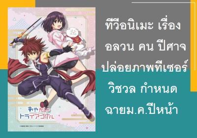 ทีวีอนิเมะ เรื่องอลวน คน ปีศาจ ปล่อยภาพทีเซอร์วิชวล กำหนดฉายม.ค.ปีหน้า