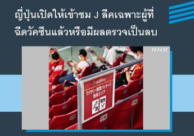 ญี่ปุ่นเปิดให้เข้าชม J ลีคเฉพาะผู้ที่ฉีดวัคซีนแล้วหรือมีผลตรวจเป็นลบ