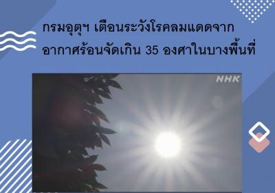 กรมอุตุฯ เตือนระวังโรคลมแดดจากอากาศร้อนจัดเกิน 35 องศาในบางพื้นที่