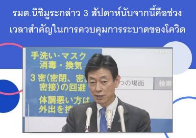 รมต.นิชิมูระกล่าว 3 สัปดาห์นับจากนี้คือช่วงเวลาสำคัญในการควบคุมการระบาดของโควิด