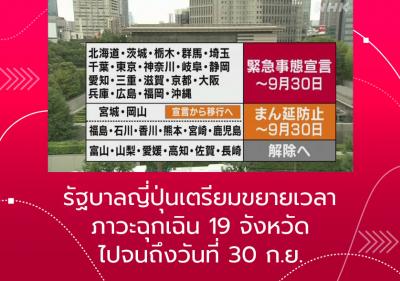 รัฐบาลญี่ปุ่นเตรียมขยายเวลาภาวะฉุกเฉิน 19 จังหวัดไปจนถึงวันที่ 30 ก.ย.