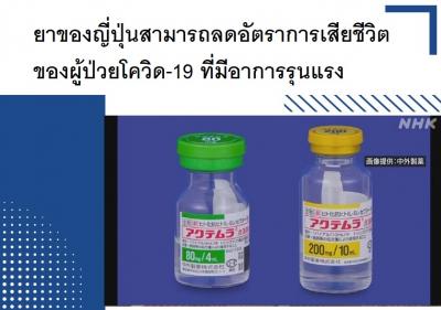 ยาของญี่ปุ่นสามารถลดอัตราการเสียชีวิตของผู้ป่วยโควิด-19 ที่มีอาการรุนแรง
