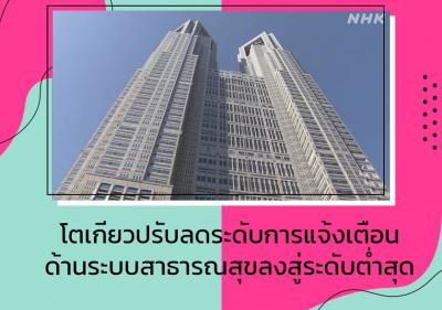 โตเกียวปรับลดระดับการแจ้งเตือนด้านระบบสาธารณสุขลงสู่ระดับต่ำสุด