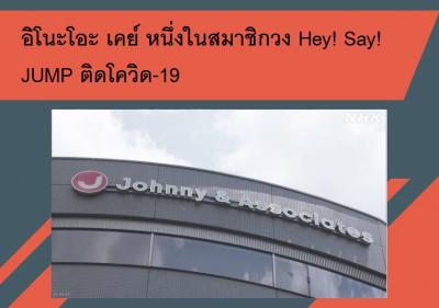 อิโนะโอะ เคย์ หนึ่งในสมาชิกวง Hey! Say! JUMP ติดโควิด-19
