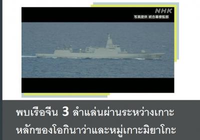 พบเรือจีน 3 ลำแล่นผ่านระหว่างเกาะหลักของโอกินาว่าและหมู่เกาะมิยาโกะ