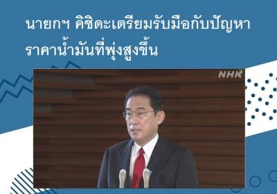 นายกฯ คิชิดะเตรียมรับมือกับปัญหาราคาน้ำมันที่พุ่งสูงขึ้น