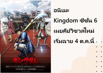 อนิเมะ Kingdom ซีซั่น 6 เผยคีย์วิชวลใหม่ เริ่มฉาย 4 ต.ค.นี้