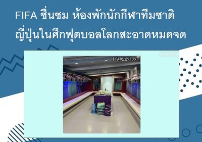 FIFA ชื่นชม ห้องพักนักกีฬาทีมชาติญี่ปุ่นในศึกฟุตบอลโลกสะอาดหมดจด