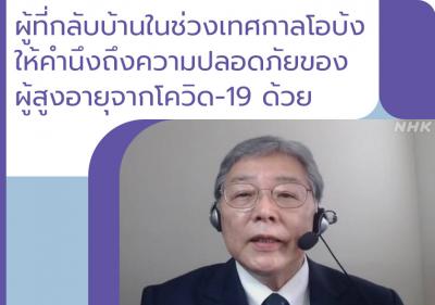 ผู้ที่กลับบ้านในช่วงเทศกาลโอบ้งให้คำนึงถึงความปลอดภัยของผู้สูงอายุจากโควิด-19 ด้วย