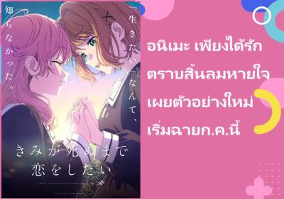 อนิเมะ เพียงได้รักตราบสิ้นลมหายใจ เผยตัวอย่างใหม่ เริ่มฉายก.ค.นี้