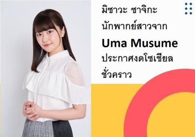 มิซาวะ ซาจิกะ นักพากย์สาวจาก Uma Musume ประกาศงดโซเชียลชั่วคราว