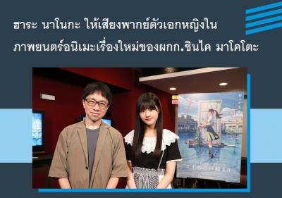 ฮาระ นาโนกะ ให้เสียงพากย์ตัวเอกหญิงในภาพยนตร์อนิเมะเรื่องใหม่ของผกก.ชินไค มาโคโตะ
