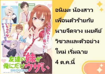 อนิเมะ น้องสาวเพื่อนตัวร้ายกับนายจืดจาง เผยคีย์วิชวลและตัวอย่างใหม่ เริ่มฉาย 4 ต.ค.นี้