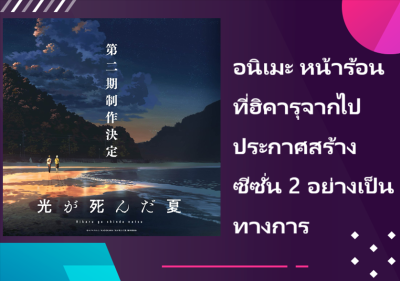 อนิเมะ หน้าร้อนที่ฮิคารุจากไป ประกาศสร้างซีซั่น 2 อย่างเป็นทางการ