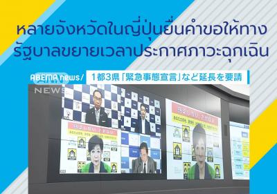 หลายจังหวัดในญี่ปุ่นยื่นคำขอให้ทางรัฐบาลขยายเวลาประกาศภาวะฉุกเฉิน
