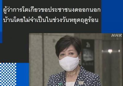 ผู้ว่าการโตเกียวขอประชาชนงดออกนอกบ้านโดยไม่จำเป็นในช่วงวันหยุดฤดูร้อน