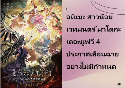 อนิเมะ สาวน้อยเวทมนตร์ มาโดกะ เดอะมูฟวี่ 4 ประกาศเลื่อนฉายอย่างไม่มีกำหนด