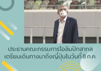 ประธานคณะกรรมการโอลิมปิกสากลเตรียมเดินทางมาถึงญี่ปุ่นในวันที่ 8 ก.ค.