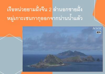 เรือหน่วยยามฝั่งจีน 2 ลำนอกชายฝั่งหมู่เกาะเซนกากุออกจากน่านน้ำแล้ว