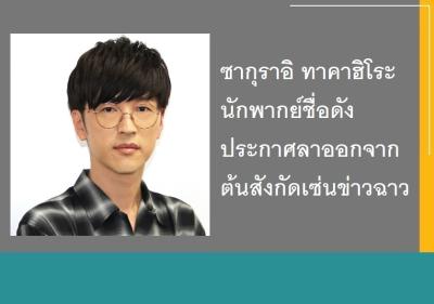 ซากุราอิ ทาคาฮิโระ นักพากย์ชื่อดังประกาศลาออกจากต้นสังกัดเซ่นข่าวฉาว