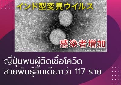 ญี่ปุ่นพบผู้ติดเชื้อโควิดสายพันธุ์อินเดียกว่า 117 ราย