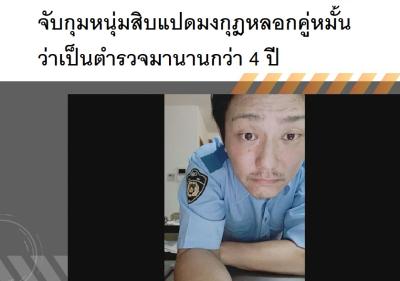 จับกุมหนุ่มสิบแปดมงกุฎหลอกคู่หมั้นว่าเป็นตำรวจมานานกว่า 4 ปี