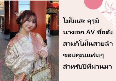 โมโมเสะ คุรุมิ นางเอก AV ชื่อดัง สวมกิโมโนสวยฉ่ำ ขอบคุณแฟนๆ สำหรับปีที่ผ่านมา