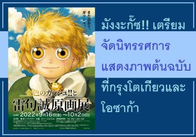 มังงะกั๊ซ!! เตรียมจัดนิทรรศการแสดงภาพต้นฉบับที่กรุงโตเกียวและโอซาก้า