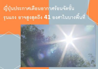 ญี่ปุ่นประกาศเตือนอากาศร้อนจัดขั้นรุนแรง อาจสูงสุดถึง 41 องศาในบางพื้นที่
