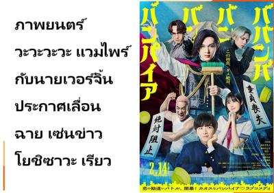 ภาพยนตร์ วะวะวะวะ แวมไพร์กับนายเวอร์จิ้น ประกาศเลื่อนฉาย เซ่นข่าว โยชิซาวะ เรียว