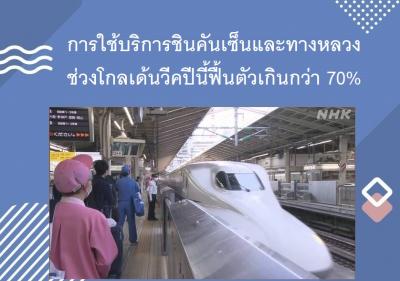 การใช้บริการชินคันเซ็นและทางหลวงช่วงโกลเด้นวีคปีนี้ฟื้นตัวเกินกว่า 70%