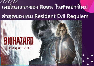 เผยโฉมแรกของ ลีออน ในตัวอย่างใหม่ล่าสุดของเกม Resident Evil Requiem