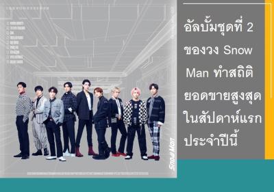 อัลบั้มชุดที่ 2 ของวง Snow Man ทำสถิติยอดขายสูงสุดในสัปดาห์แรกประจำปีนี้