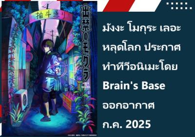 มังงะ โมกุระ เลอะหลุดโลก ประกาศทำทีวีอนิเมะโดย Ｂｒａｉｎ’ｓ　Ｂａｓｅ ออกอากาศก.ค. 2025