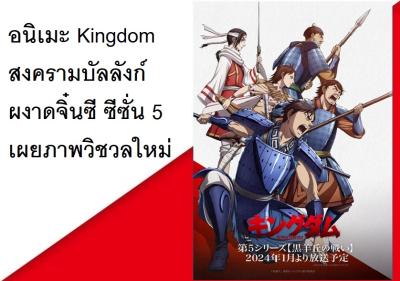 อนิเมะ Kingdom สงครามบัลลังก์ผงาดจิ๋นซี ซีซั่น 5 เผยภาพวิชวลใหม่