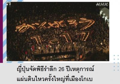 ญี่ปุ่นจัดพิธีรำลึก 26 ปีเหตุการณ์แผ่นดินไหวครั้งใหญ่ที่เมืองโกเบ