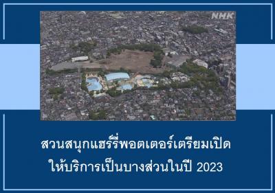สวนสนุกแฮร์รี่พอตเตอร์เตรียมเปิดให้บริการเป็นบางส่วนในปี 2023