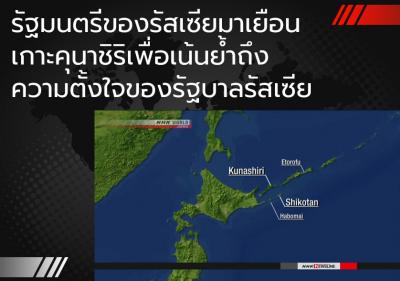 รัฐมนตรีของรัสเซียมาเยือนเกาะคุนาชิริเพื่อเน้นย้ำถึงความตั้งใจของรัฐบาลรัสเซีย