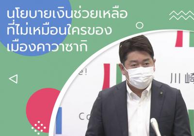 นโยบายเงินช่วยเหลือที่ไม่เหมือนใครของเมืองคาวาซากิ