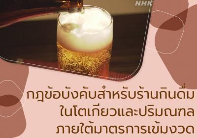 กฎข้อบังคับสำหรับร้านกินดื่มในโตเกียวและปริมณฑลภายใต้มาตรการเข้มงวด