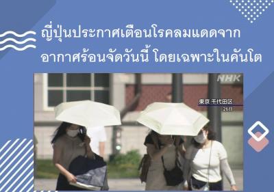 ญี่ปุ่นประกาศเตือนโรคลมแดดจากอากาศร้อนจัดวันนี้ โดยเฉพาะในคันโต