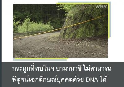 กระดูกที่พบในจ.ยามานาชิ ไม่สามารถพิสูจน์เอกลักษณ์บุคคลด้วย DNA ได้