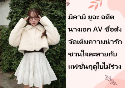 มิคามิ ยูอะ อดีตนางเอก AV ชื่อดัง จัดเต็มความน่ารักชวนใจละลายกับแฟชั่นฤดูใบไม้ร่วง